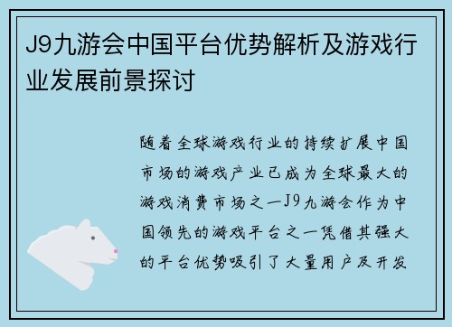 J9九游会中国平台优势解析及游戏行业发展前景探讨