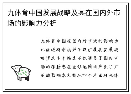 九体育中国发展战略及其在国内外市场的影响力分析