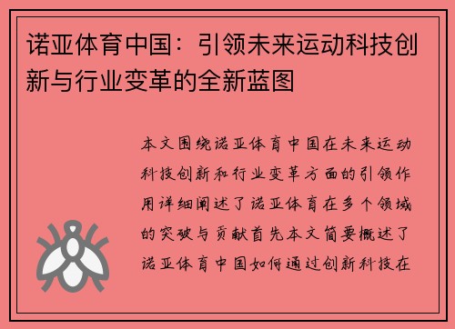 诺亚体育中国：引领未来运动科技创新与行业变革的全新蓝图