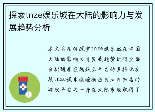 探索tnze娱乐城在大陆的影响力与发展趋势分析