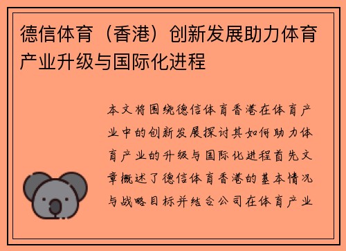 德信体育（香港）创新发展助力体育产业升级与国际化进程
