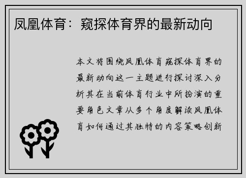 凤凰体育：窥探体育界的最新动向