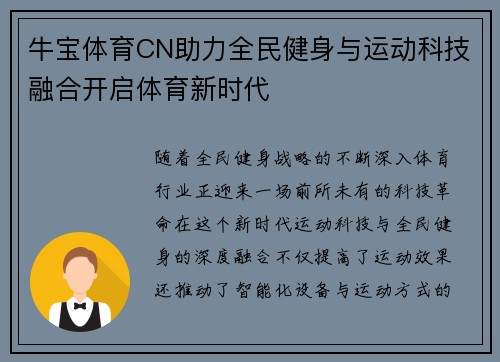 牛宝体育CN助力全民健身与运动科技融合开启体育新时代