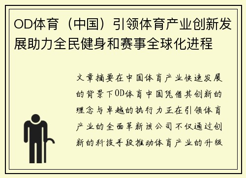 OD体育（中国）引领体育产业创新发展助力全民健身和赛事全球化进程