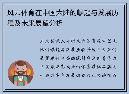 风云体育在中国大陆的崛起与发展历程及未来展望分析