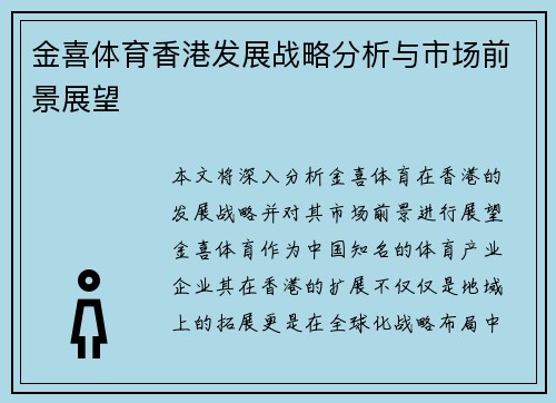 金喜体育香港发展战略分析与市场前景展望