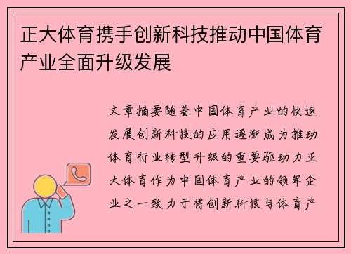 正大体育携手创新科技推动中国体育产业全面升级发展