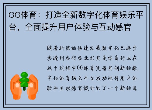 GG体育：打造全新数字化体育娱乐平台，全面提升用户体验与互动感官