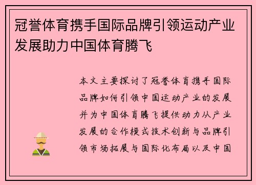 冠誉体育携手国际品牌引领运动产业发展助力中国体育腾飞