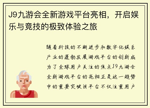 J9九游会全新游戏平台亮相，开启娱乐与竞技的极致体验之旅