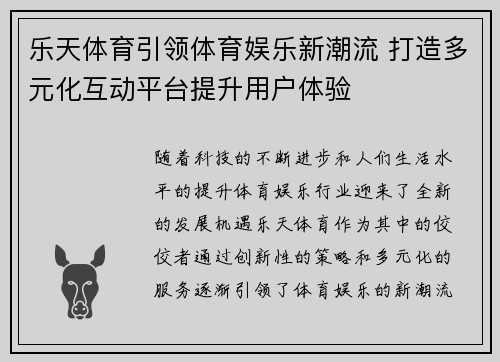 乐天体育引领体育娱乐新潮流 打造多元化互动平台提升用户体验