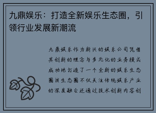 九鼎娱乐：打造全新娱乐生态圈，引领行业发展新潮流