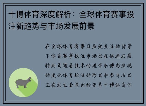 十博体育深度解析：全球体育赛事投注新趋势与市场发展前景