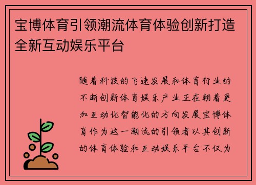 宝博体育引领潮流体育体验创新打造全新互动娱乐平台