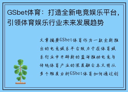 GSbet体育：打造全新电竞娱乐平台，引领体育娱乐行业未来发展趋势