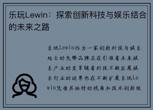 乐玩Lewin：探索创新科技与娱乐结合的未来之路