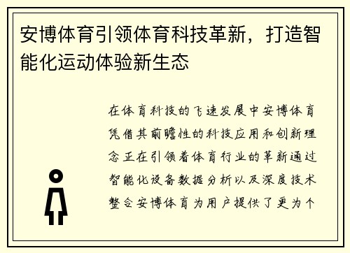 安博体育引领体育科技革新，打造智能化运动体验新生态