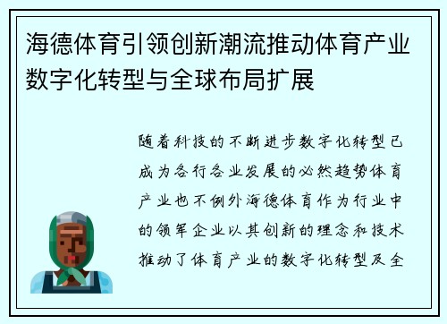 海德体育引领创新潮流推动体育产业数字化转型与全球布局扩展