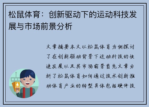 松鼠体育：创新驱动下的运动科技发展与市场前景分析
