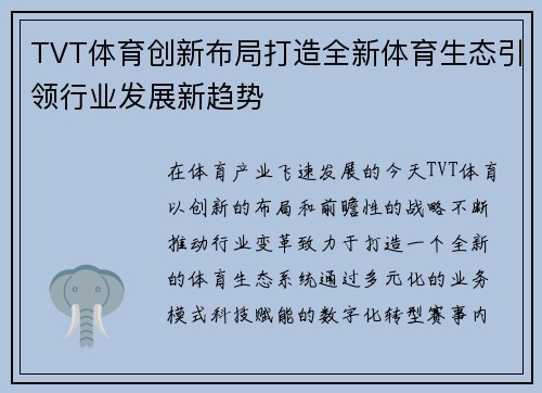 TVT体育创新布局打造全新体育生态引领行业发展新趋势