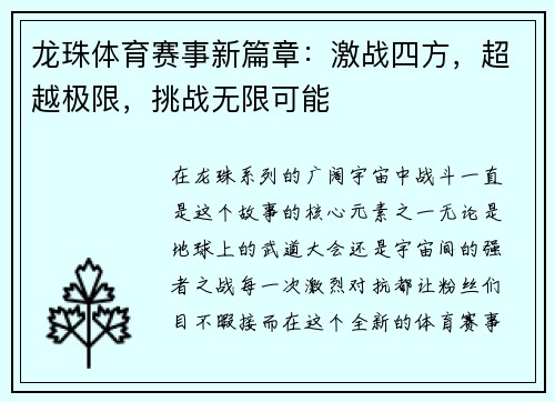 龙珠体育赛事新篇章：激战四方，超越极限，挑战无限可能