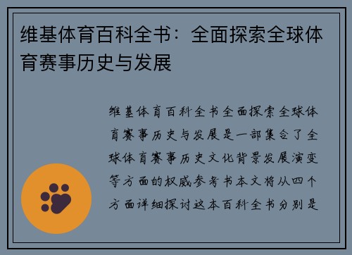 维基体育百科全书：全面探索全球体育赛事历史与发展
