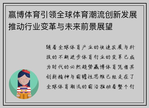 赢博体育引领全球体育潮流创新发展推动行业变革与未来前景展望