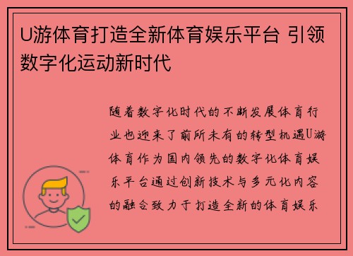 U游体育打造全新体育娱乐平台 引领数字化运动新时代