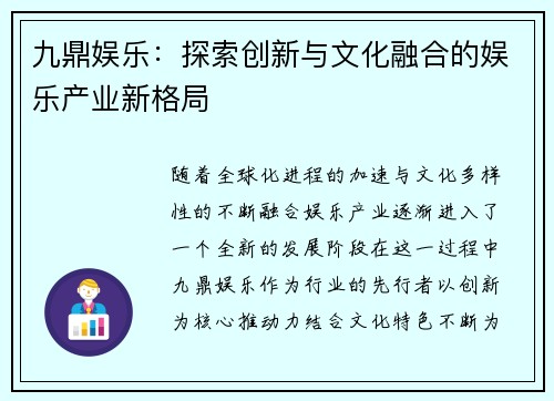 九鼎娱乐：探索创新与文化融合的娱乐产业新格局