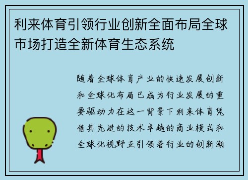 利来体育引领行业创新全面布局全球市场打造全新体育生态系统