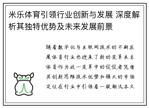 米乐体育引领行业创新与发展 深度解析其独特优势及未来发展前景