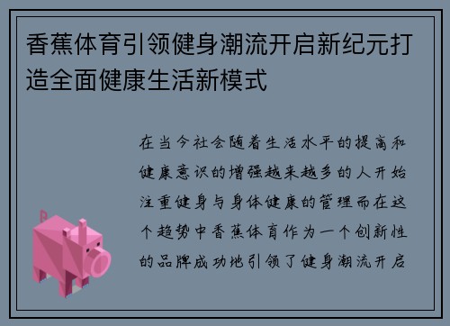 香蕉体育引领健身潮流开启新纪元打造全面健康生活新模式