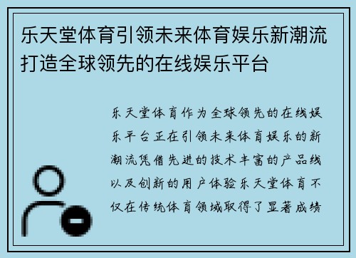 乐天堂体育引领未来体育娱乐新潮流打造全球领先的在线娱乐平台