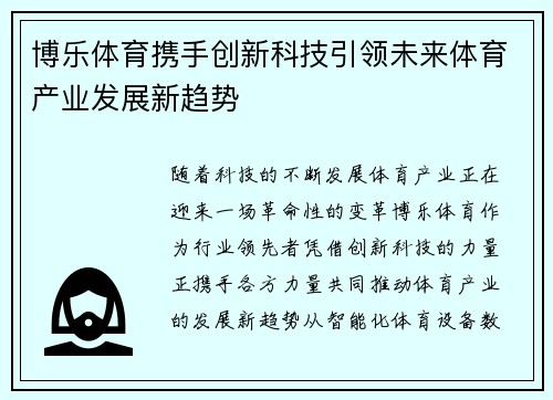 博乐体育携手创新科技引领未来体育产业发展新趋势