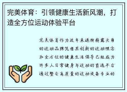 完美体育：引领健康生活新风潮，打造全方位运动体验平台