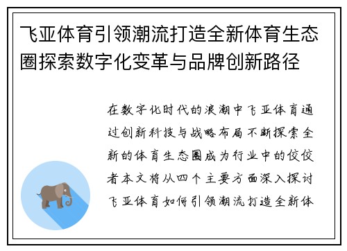 飞亚体育引领潮流打造全新体育生态圈探索数字化变革与品牌创新路径