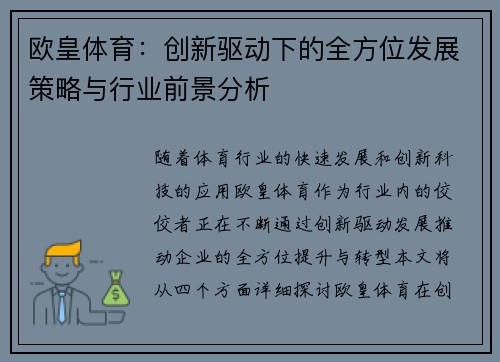 欧皇体育：创新驱动下的全方位发展策略与行业前景分析
