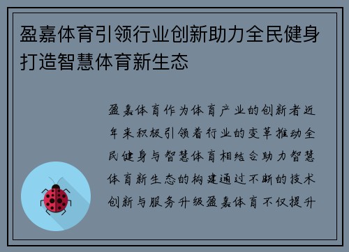 盈嘉体育引领行业创新助力全民健身打造智慧体育新生态
